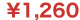 1,260円