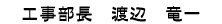 工事部長　渡辺　竜一