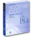 サンゲツ ルームエアー1000