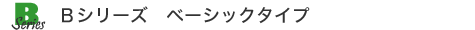 �a�V���[�Y�@�x�[�V�b�N�^�C�v