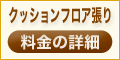 �N�b�V�����t���A���藿���̏ڍׂ�