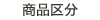 ���i�敪