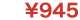 945�~