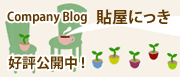 ブログ「貼屋にっき」