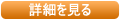 詳細を見る