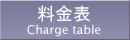 料金表