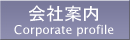 会社案内