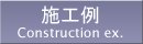 施工例