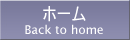 ホーム