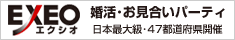 エクシオ 日本最大級の婚活パーティー・お見合いパーティー