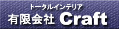 トータルインテリア 有限会社Craft（クラフト）