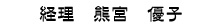 経理　熊宮　優子