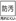防汚