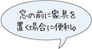 窓の前に家具を置く場合に便利