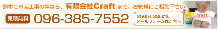 熊本で内装工事の事なら、有限会社Craftまで、お気軽にご相談下さい。／見積無料 096-385-7552／256bit-SSL対応メールフォームはこちら