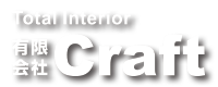 トータルインテリア 有限会社Craft