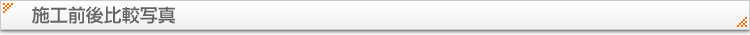 施工前後比較写真