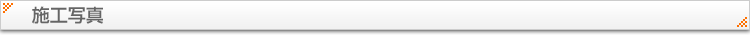 施工写真