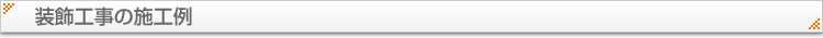 装飾工事の施工例