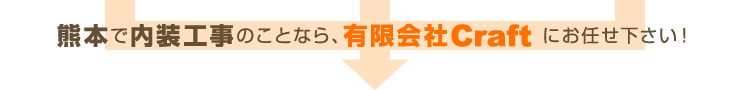 熊本で内装工事のことなら、有限会社Craftにお任せ下さい！