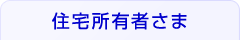 住宅所有者さま