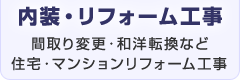 内装・リフォーム工事／間取り変更・和洋転換など／住宅・マンションリフォーム工事