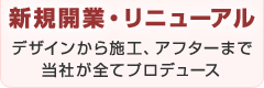 新規開業・リニューアル／デザインから施工、アフターまで／当社がすべてプロデュース