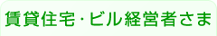 賃貸住宅・ビル経営者さま