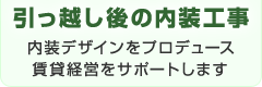 引っ越し後の内装工事／内装デザインをプロデュース／賃貸経営をサポートします