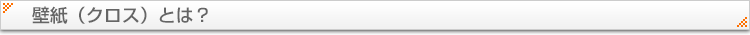 壁紙（クロス）とは