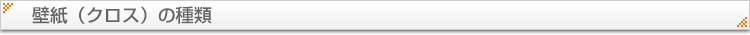 壁紙（クロス）の種類
