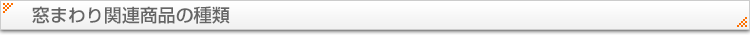 窓まわり関連商品の種類