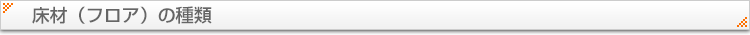 床材（フロア）の種類